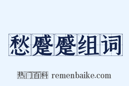 愁蹙蹙组词是什么意思的图片